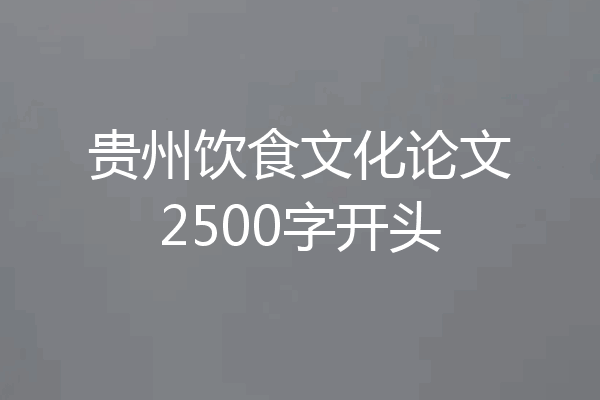 贵州饮食文化论文2500字开头