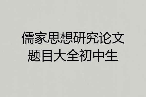 儒家思想研究论文题目大全初中生