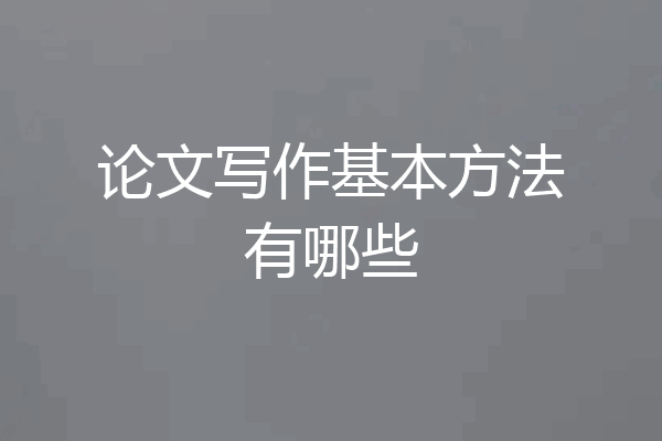 论文写作基本方法有哪些