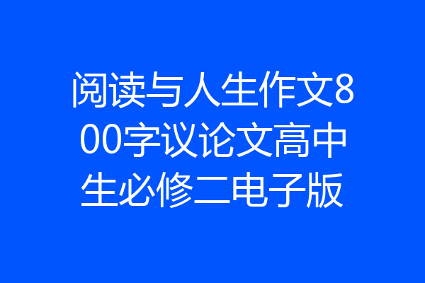 阅读与人生作文800字议论文高中生必修二电子版