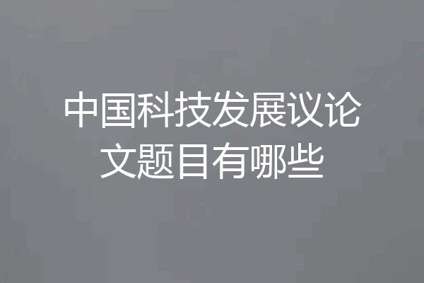中国科技发展议论文题目有哪些