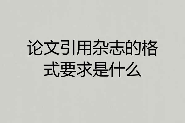 论文引用杂志的格式要求是什么