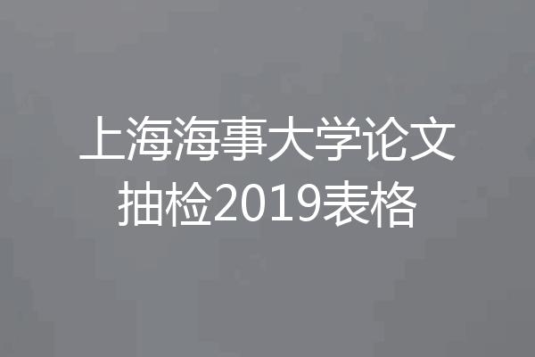 上海海事大学论文抽检2019表格