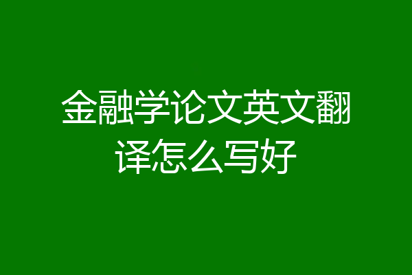 金融学论文英文翻译怎么写好