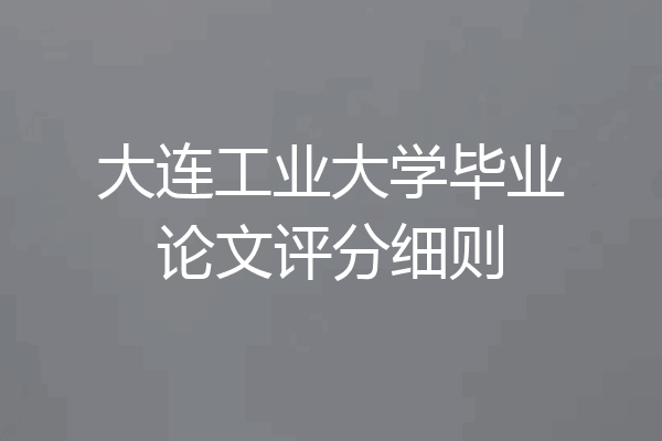 大连工业大学毕业论文评分细则
