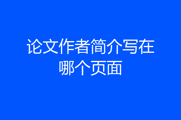 论文作者简介写在哪个页面