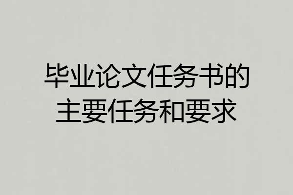 毕业论文任务书的主要任务和要求