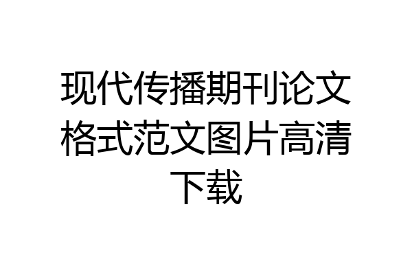 现代传播期刊论文格式范文图片高清下载