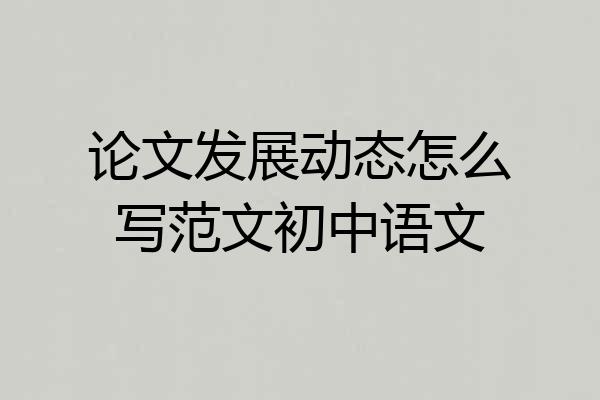 论文发展动态怎么写范文初中语文