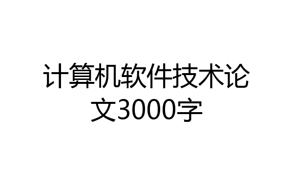 计算机软件技术论文3000字