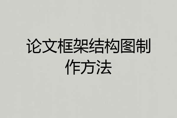 论文框架结构图制作方法