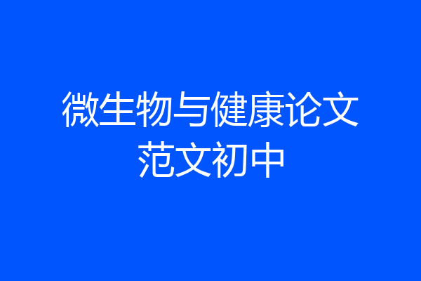 微生物与健康论文范文初中