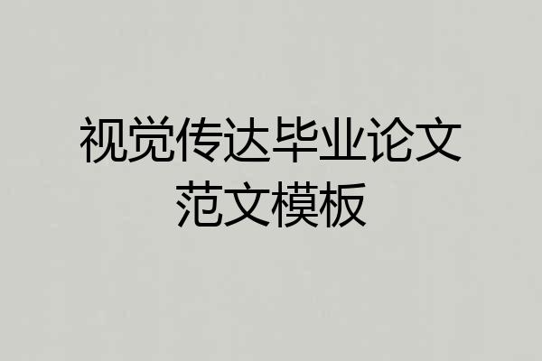视觉传达毕业论文范文模板