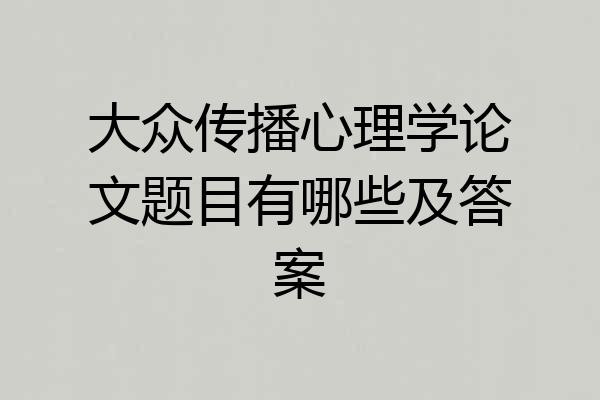 大众传播心理学论文题目有哪些及答案