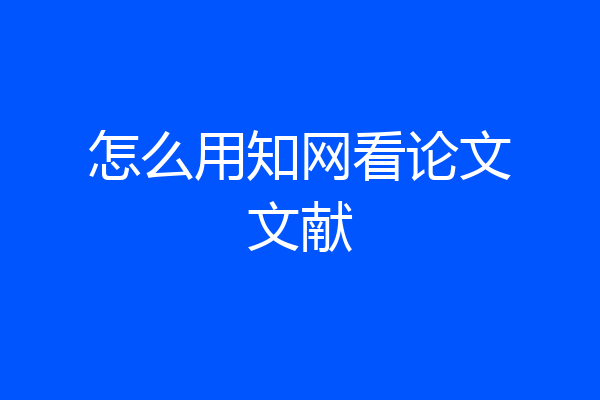 怎么用知网看论文文献