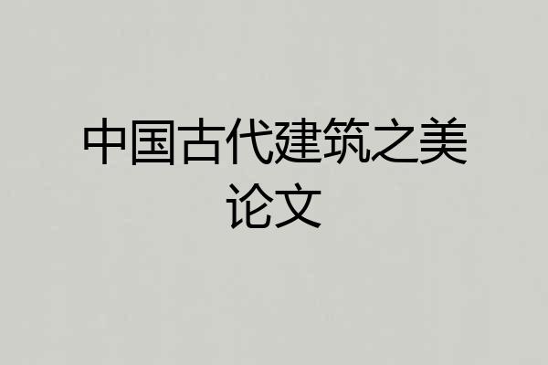 中国古代建筑之美论文