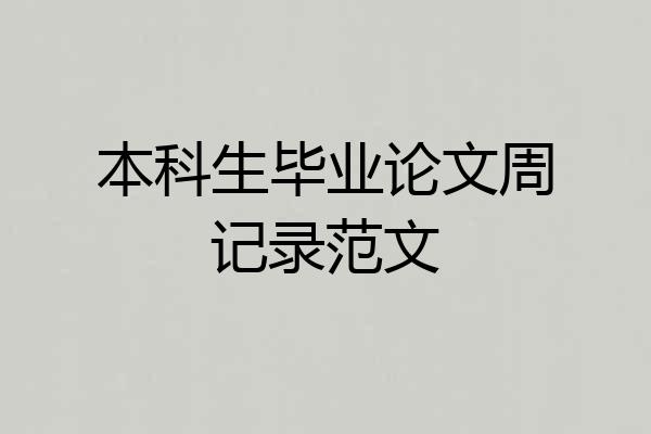 本科生毕业论文周记录范文