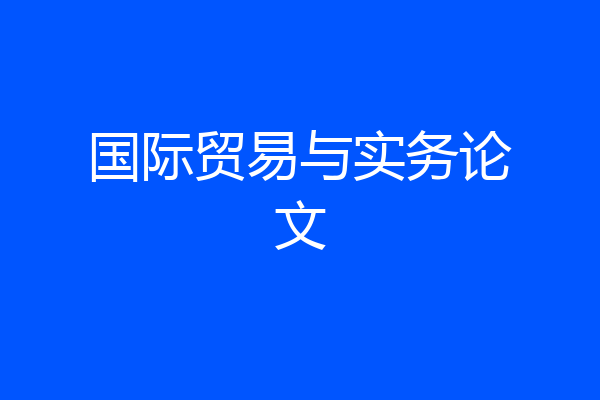 国际贸易与实务论文