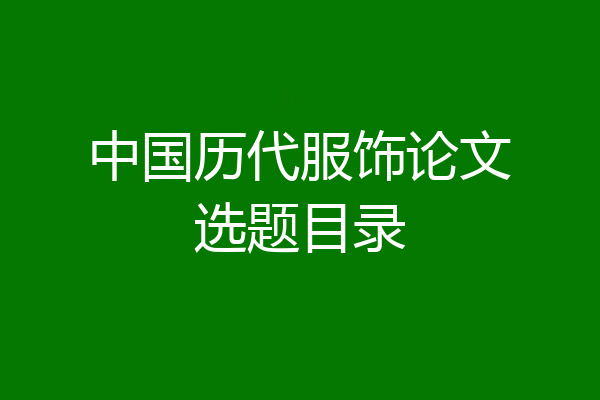中国历代服饰论文选题目录