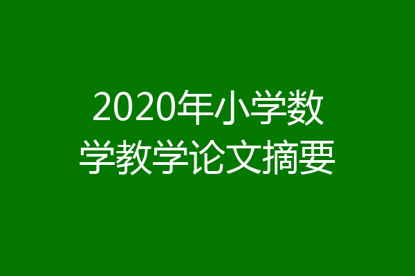 2020年小学数学教学论文摘要