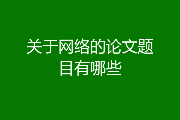 关于网络的论文题目有哪些