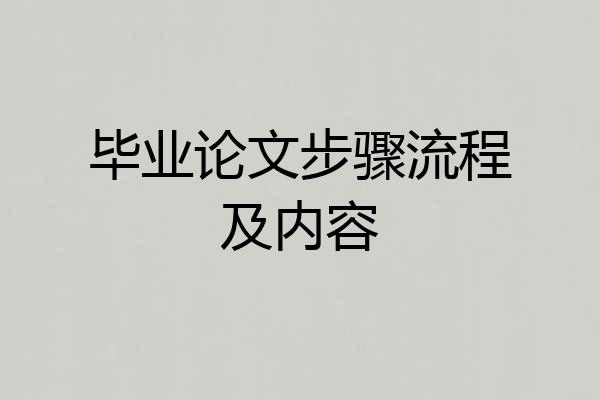 毕业论文步骤流程及内容