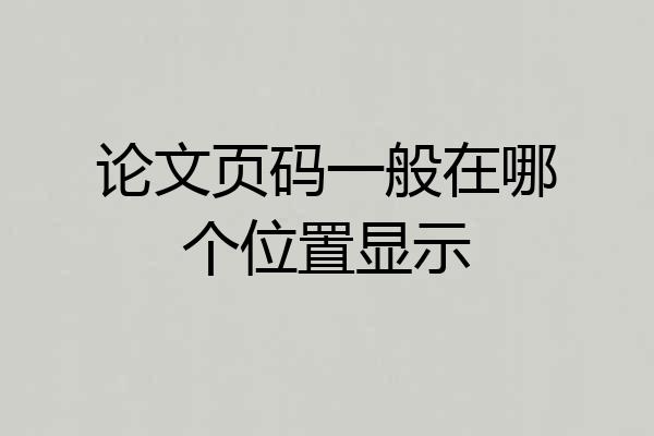 论文页码一般在哪个位置显示