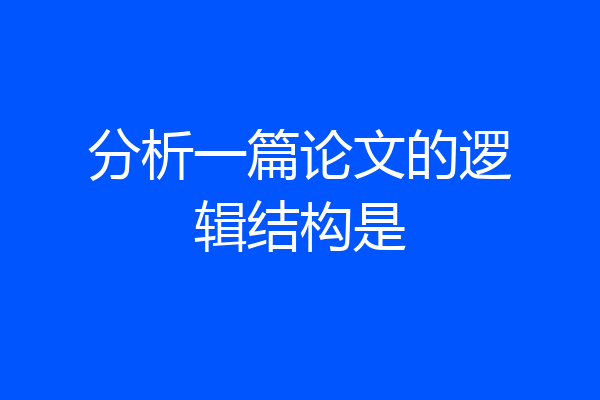 分析一篇论文的逻辑结构是