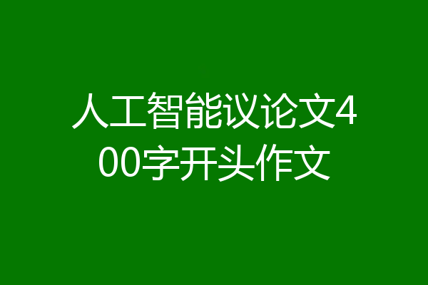 人工智能议论文400字开头作文