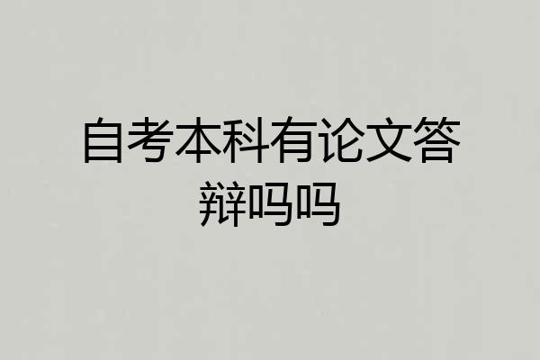 自考本科有论文答辩吗吗