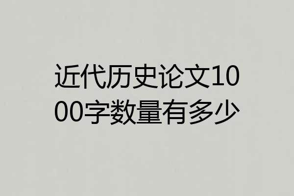 近代历史论文1000字数量有多少