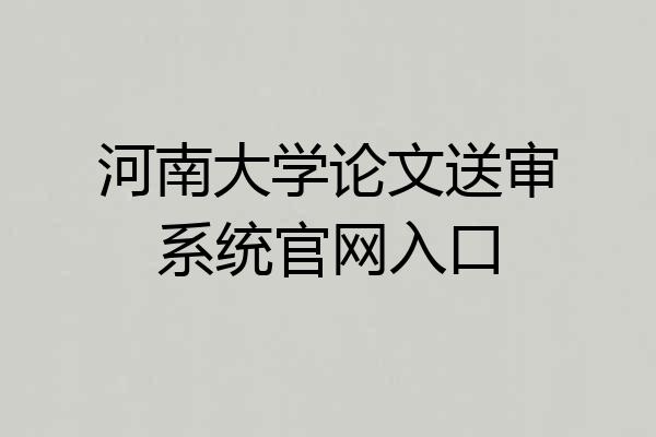 河南大学论文送审系统官网入口