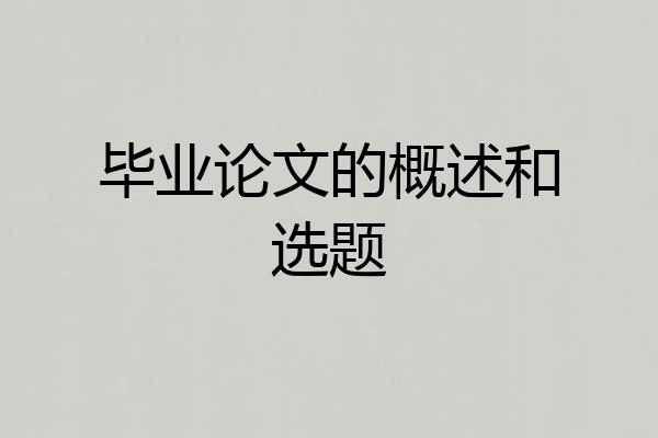 毕业论文的概述和选题