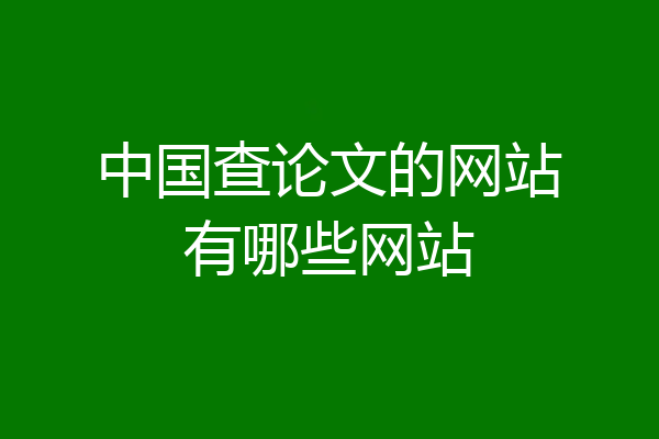 中国查论文的网站有哪些网站