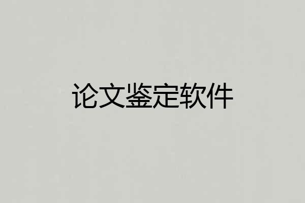 论文鉴定软件