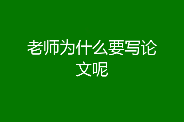 老师为什么要写论文呢