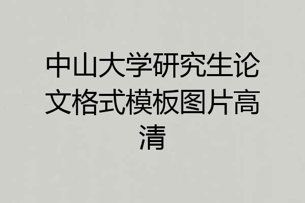 中山大学研究生论文格式模板图片高清