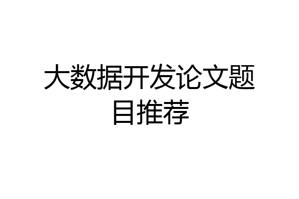 大数据开发论文题目推荐