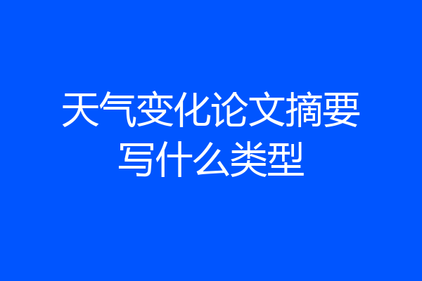 天气变化论文摘要写什么类型