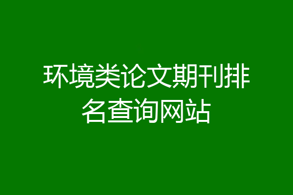 环境类论文期刊排名查询网站