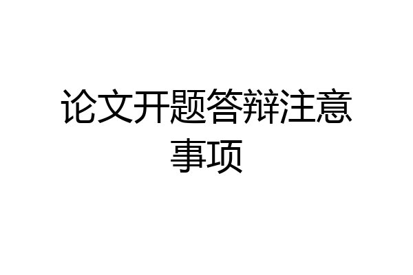 论文开题答辩注意事项