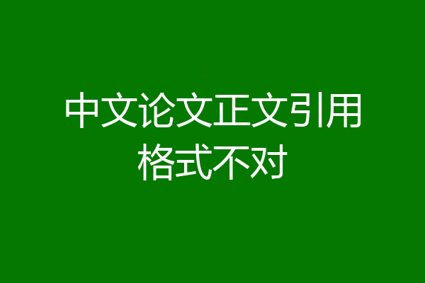中文论文正文引用格式不对