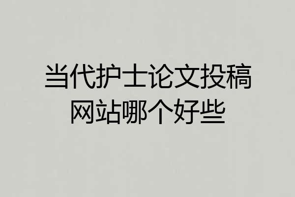当代护士论文投稿网站哪个好些
