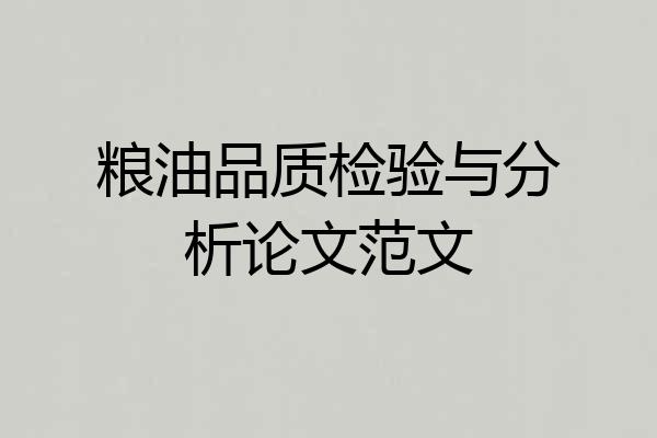 粮油品质检验与分析论文范文