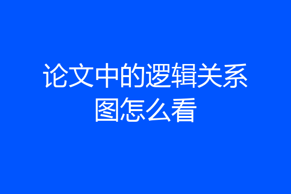 论文中的逻辑关系图怎么看