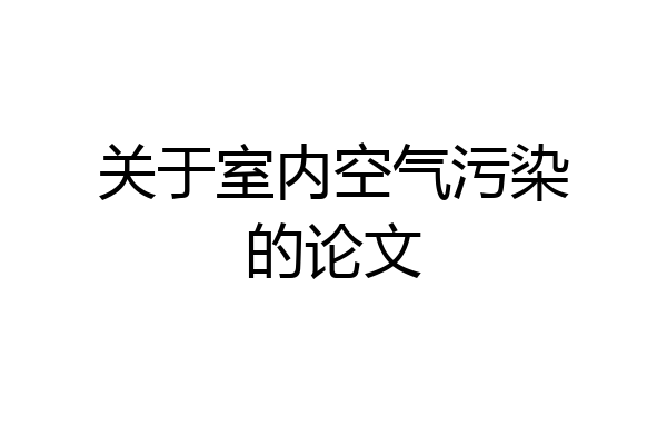 关于室内空气污染的论文