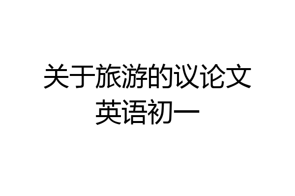关于旅游的议论文英语初一