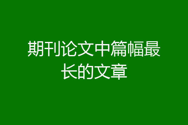 期刊论文中篇幅最长的文章