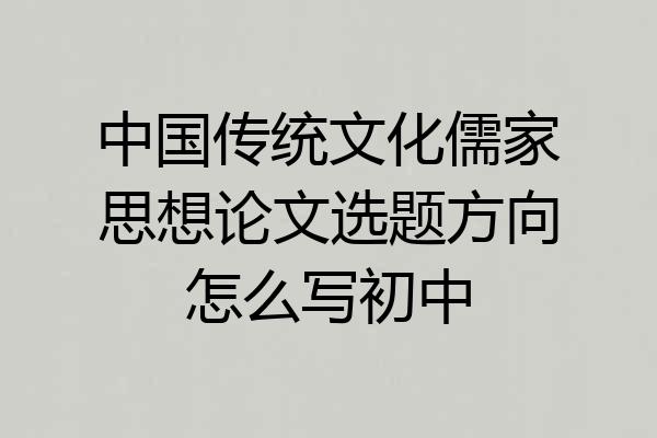 中国传统文化儒家思想论文选题方向怎么写初中