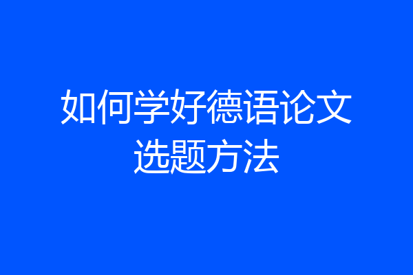 如何学好德语论文选题方法